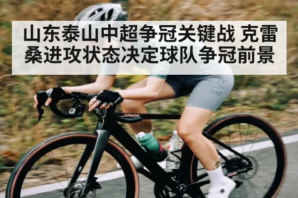 山东泰山中超争冠关键战 克雷桑进攻状态决定球队争冠前景 | kaiyun
